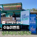 성주여자고등학교 | 쥬스 : 성주여자고등학교 수능이벤트 커피차 / 성주커피차 성주커피트럭 성주푸드트럭 성주간식차 성주밥차