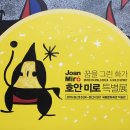 그린나래수공예 | 호안 미로 특별전 관람 전 배우고 가자!