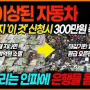 "전국민 99%가 모르는 환급금 최초공개" 5년 이상된 자동차 있다면 300만원을 받을 수 있는 꿀팁입니다! 이미지