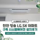 천안 청솔 LG SK 구축아파트 시스템에어컨 4대 설치후기(32평)