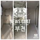 포도마을뉴서울아파트경로당 | 곰팡이 재발 없는 베란다, 뉴스코트 시공의 차이