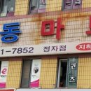 정동마트 이미지