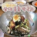 [경기도/여주] 이포 천서리 막국수 편육 솔직 후기 #삼대 봉춘 막국수