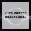 군산썬팅광택 | 군산 썬팅 깔끔한 브리즈코리아 군산점 군산세차