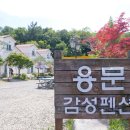 용문감성펜션 이미지