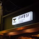 고래통닭 이미지