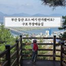 화명쉼터 | 부산 등산 코스 구포 무장애숲길 40개월 아이와 방문후기(주차 꿀팁)