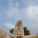 뫼무리산악회23023년2월(555차)시산제산행 충남홍성군 용봉산(381m) 이미지
