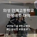 안계고등학교 | 경북 의성 안계고등학교 축제 인생네컷 대여 후기