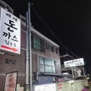배재돈까스집으로 이미지