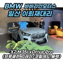 BMW X2 M35i 모델변경 출고후기!