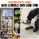 스케쳐스순천 | 순천 스케쳐스 방문기! 전남학생수당카드로 키즈 운동화 후기