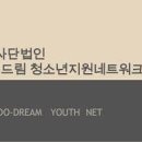 두드림청소년지원네트워크 이미지