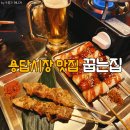 답십리시장 | 답십리 술집 용답시장 맛집 실내포차 분위기 꿉는집 후기