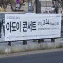 <G-STAGE Vol.4> 아도이 콘서트 이미지