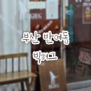 아시아선수촌프레스센터상가 | [반여/ 빅허그] 수제 티라미수에 반한 반여동 핸드드립 카페 빅허그