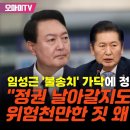 [오마이tv] 임성근 '불송치' 가닥에 정청래 '의문 폭발"..."정권날아갈. .(2024.07.08) 이미지