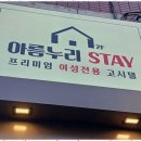 누리스테이 이미지