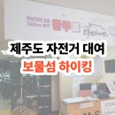 장원카서비스 | 제주도 자전거 대여 중도반납 후기까지! [보물섬하이킹]