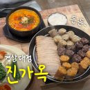 구름속에백반집 | 진주경상대맛집 진가옥 경상대직영점 수육백반, 얼큰모듬국밥, 맛보기순대 솔직후기