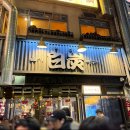 죽백동 소로 3-82 | 을지로 맛집 을지백탄뼈구이 퇴근 후 가기 좋은 술집