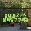 물깨말구구리길(봄내길 2코스) | (강원 춘천)봄내길2코스 물깨말 구구리길