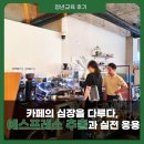 바리스타를 위한 커피머신 첫걸음(야간) | [후기] 제주 바리스타 교육 7주차: 에스프레소 머신 완전 정복