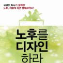 노후를 디자인하라(심상준 지음ㅣ도서출판새빛) 이미지