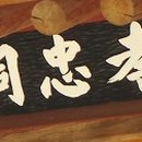 효충사孝忠祠 이미지