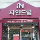 자연드림모현점 이미지