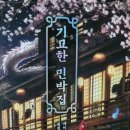 노력민박 이미지