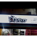 회도라횟집