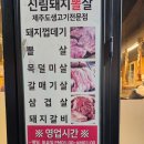 240116 신림 돼지 뽈살