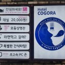 호텔 코고라 이미지