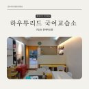 네모국어교습소 | 구의동 하우트리드 국어교습소 스터디포스 TQ테스트 상담후기