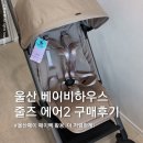 울산 베이비하우스 줄즈 에어2 가격, 울산페이 구매후기
