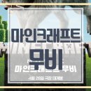 평화약방 | 5월 가족영화 마인크래프트 무비 게임원작 영화 이스터 에그 정보 블록판타지