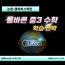 에코중앙로 84번길 | 논현중, 고잔중, 사리울중, 동방중 중3 수학 올바른 학습전략 - 인천 논현동 수학학원 클라비스