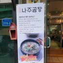 영자네나주곰탕