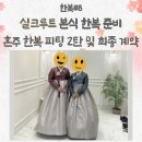 종로-신교-종로-신-091 | 종로 가성비 고퀄리티 한복 추천 실크루트 내돈내산 본식 한복 준비 혼주 한복 피팅 2탄 및 최종 계약...