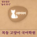 다름국어학원 | [목동 국어학원 추천] 내돈내산 "고양이 국어" 학원 솔직 후기 & 국어 독해 문학 문법 목동 학원 추천