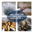 씨유 춘천신북산천점 | 화천 산천어 축제 - 숙박, 준비물, 입장권, 근처 맛집까지 정리♬