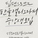 한글 아트펜 캘리그라피 이미지