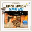 혜화 대학로 코믹연극 오백에 삼십 데이트코스 추천 아트리컴퍼니