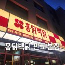 홍닭백닭