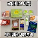 오아시스장 | 온라인장보기 새벽배송 오아시스마켓 내돈내산 이용후기