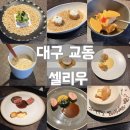 대구 기념일에 방문하기 좋은 곳｜교동 셀리우 파인다이닝 솔직후기