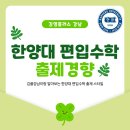 코시수학학원 - 동작구 상도로62길 61 | [강남편입학원] 2026대비 한양대 편입수학 출제 경향 안내