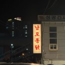 연지구이 | 김해맛집 남포통닭 닭목살구이 치킨 연지공원맛집 후기