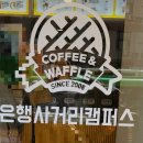 와플대학은행사거리캠퍼스